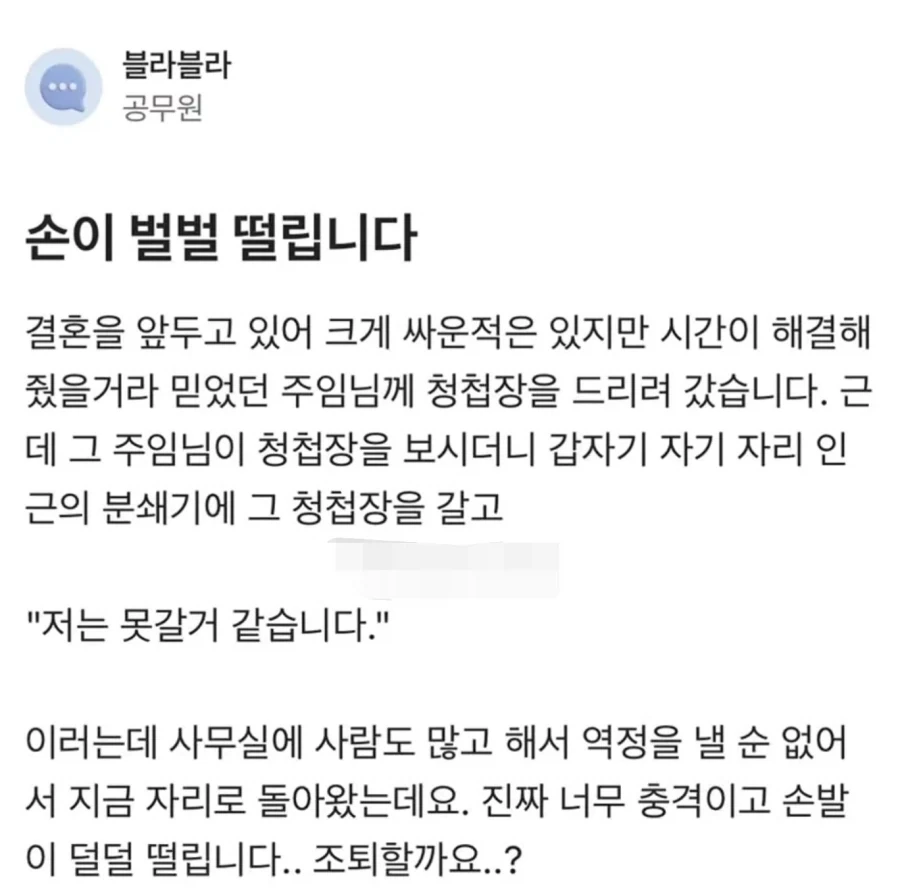 청첩장을 분쇄기에 넣은 직장 동료.jpg_1.webp