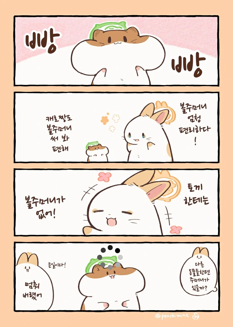 번역)햄스터의 천국면접, 볼주머니를 찾아라!.manhwa_1.png