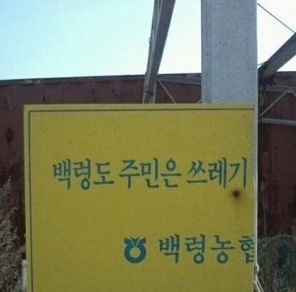 주민들을 쓰레기라고 매도하는 농협.jpg_1.webp