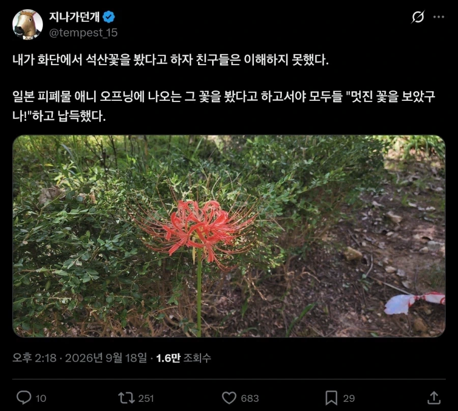 씹덕들한테 이름 말하는 모르는 꽃_1.webp