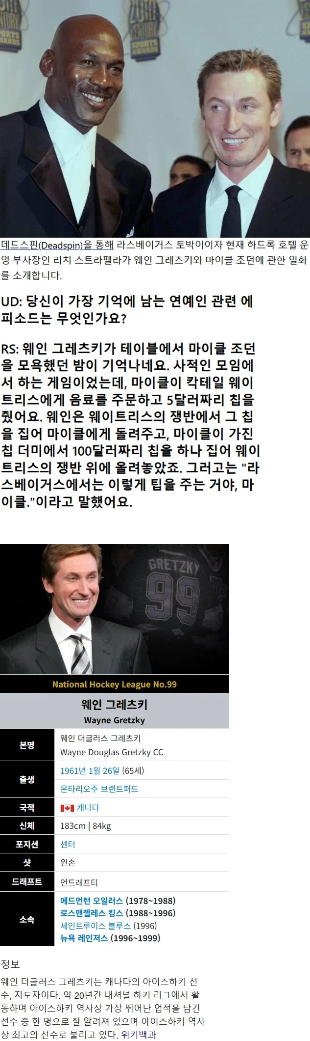 마이클 조던에게 팁 주는 방법을 알려준 웨인 그레츠키_1.webp