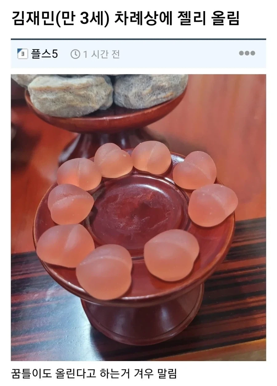 차례상에 젤리 올림.jpg_1.webp