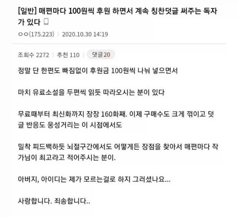매편마다 100원씩 후원하며 칭찬댓글 다는 웹소설 독자 정체_1.webp