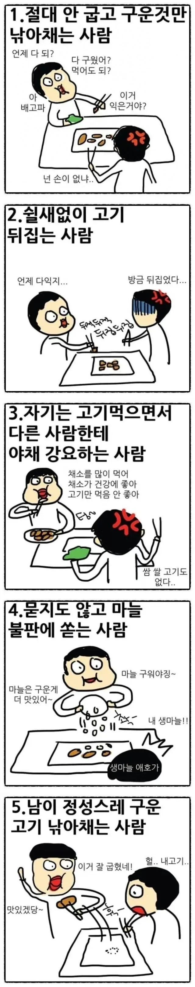 고기 먹을때 얄미운 사람_1.webp