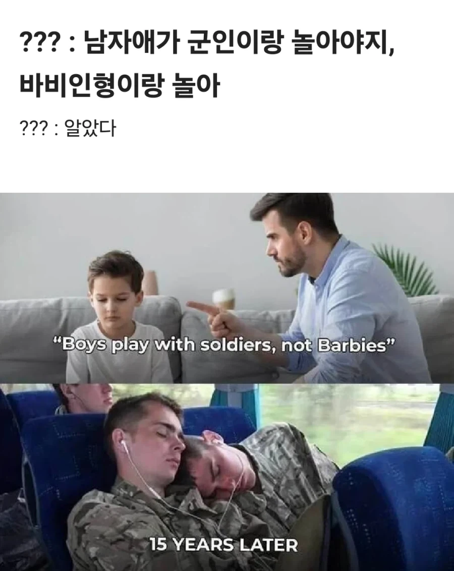 남자가 왜 바비인형이랑 놀아? 군인이랑 놀아라_1.webp