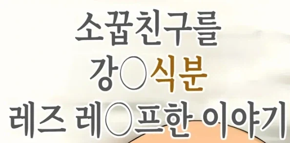 노빠꾸 스캇물로 난리났던 익헨_1.webp