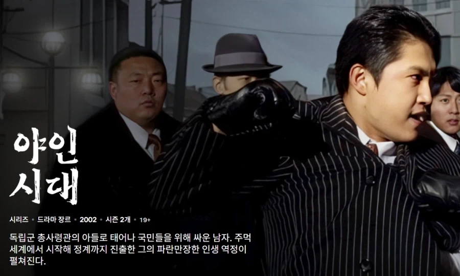 넷플릭스 야인시대 페이지 볼때마다 느끼는거_1.webp