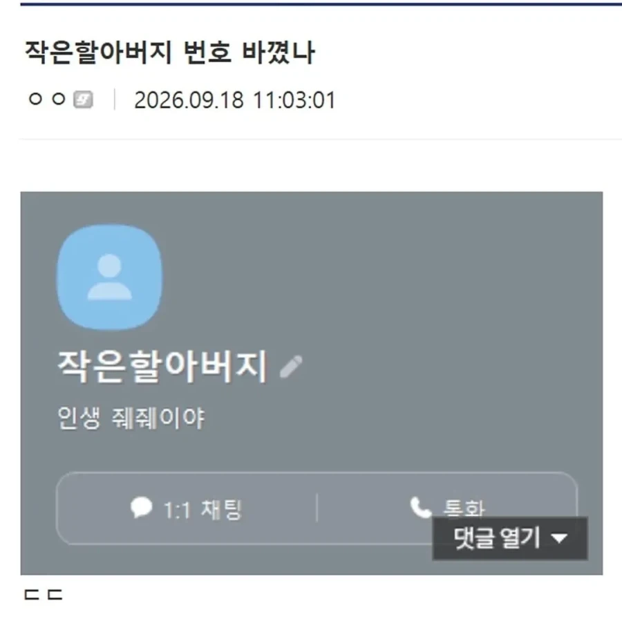 작은할아버지 번호 바꼈나.jpg_1.webp