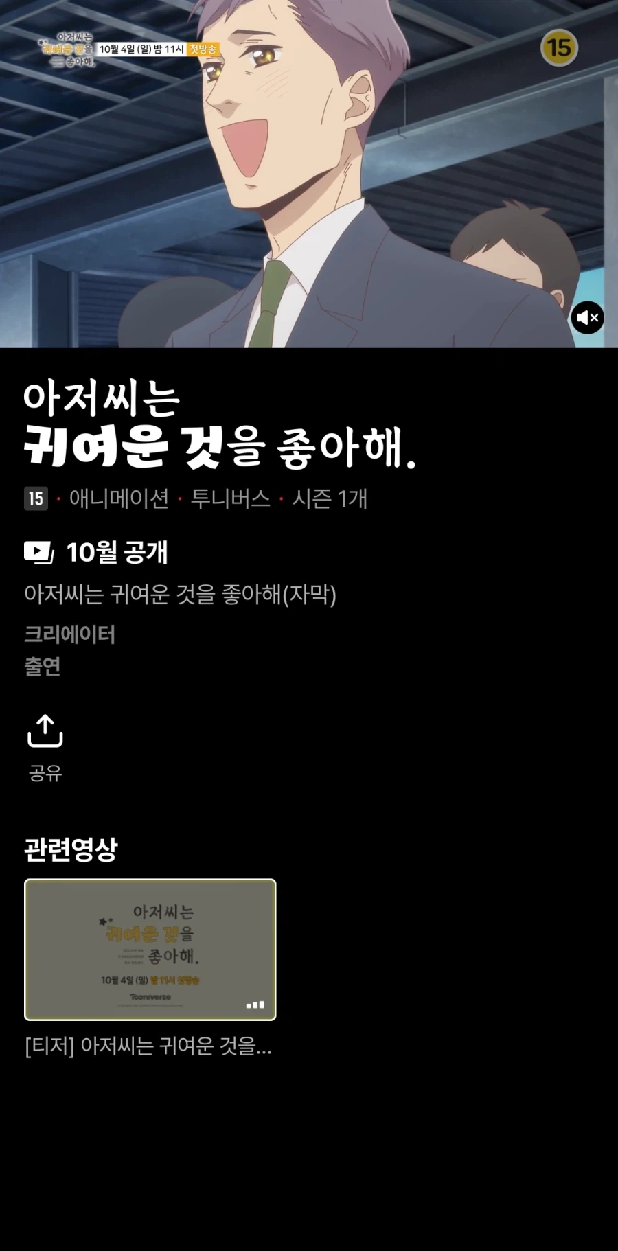 [투니버스] 아저씨는 귀여운 것을 좋아해, 로멜리아 전기 투니틴 시간대 방영 예정_1.webp