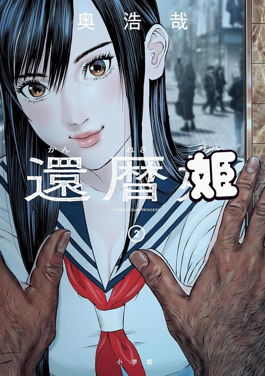 간츠 작가 신작) 환갑공주 2권 표지_1.webp