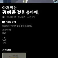 [투니버스] 아저씨는 귀여운 것을 좋아해, 로멜리아 전기 투니틴 시간대 방영 예정