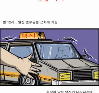 사람을 데려가는 귀신 택시 만화