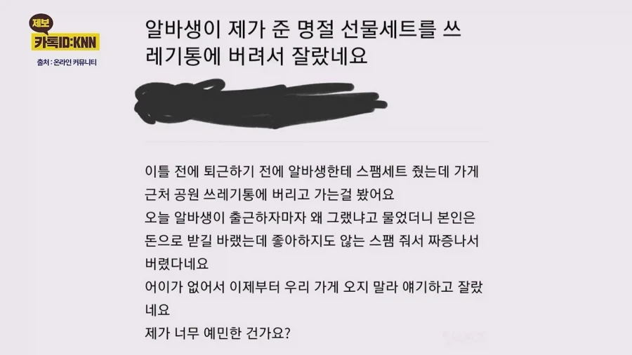 알바생, 추석 스팸선물 받고.. 쓰레기통 던져서 해고_2.webp