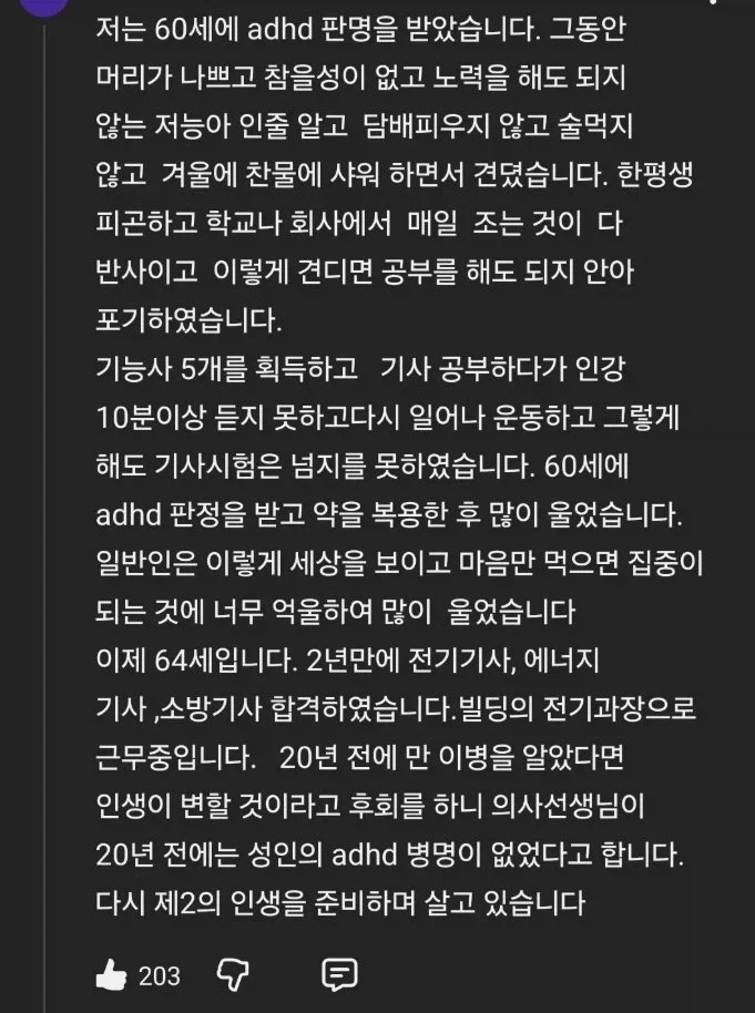 나이 60에 ADHD 판정 받은 사람._1.webp