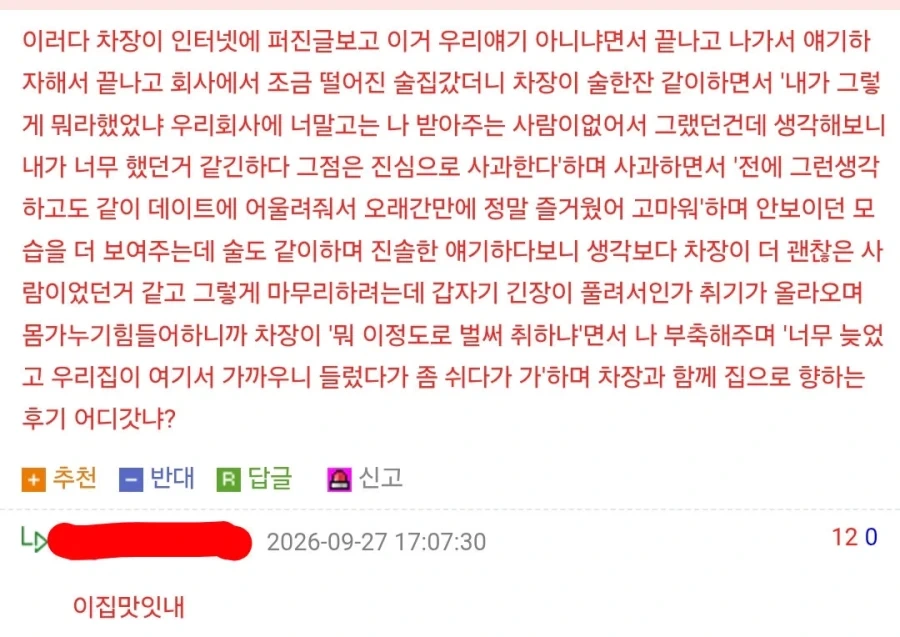 노처녀 차장이 갈궈서 대응했는데 ㅈ된거 같다_6.webp