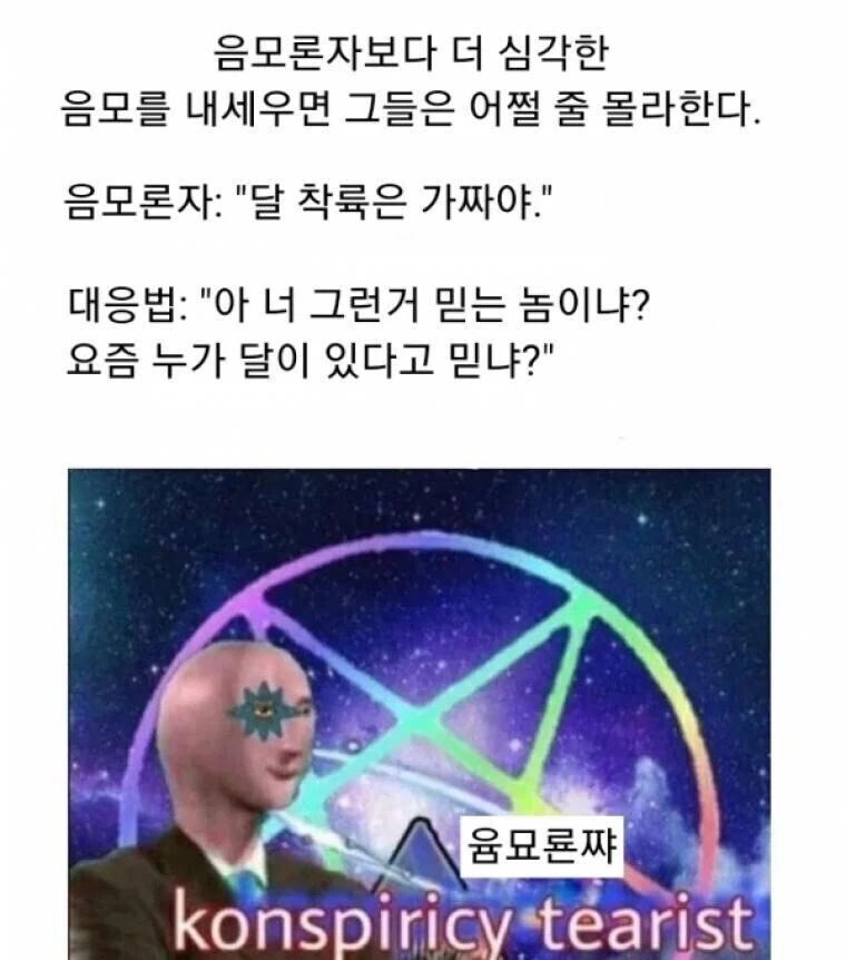 음모론자 물리치는 방법.jpg_1.webp