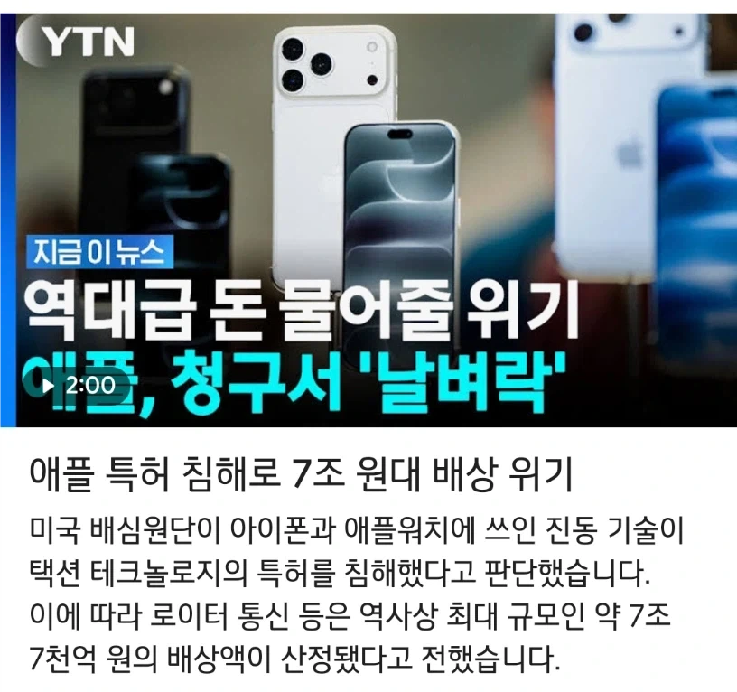 애플 특허 침해로 7조 7천억원 배상 위기_1.webp