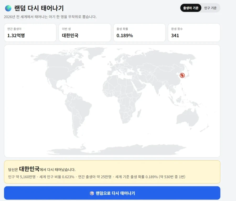 랜덤으로 다시 태어나기 우리나라 확률_1.webp