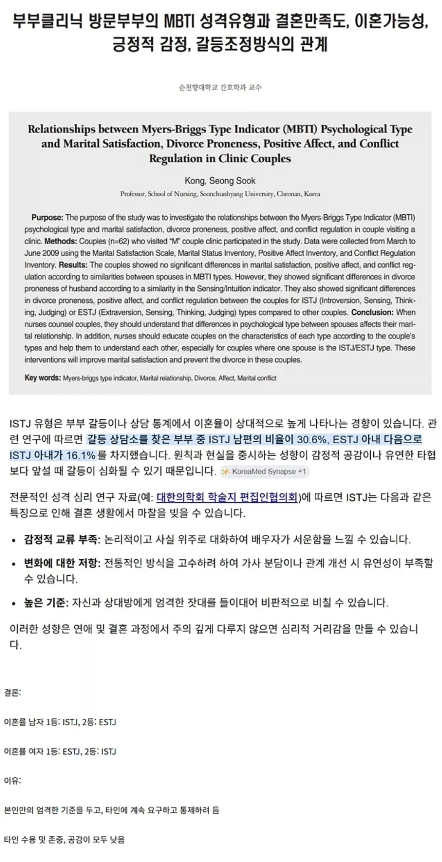 교수가 분석한 이혼률 높은 mbti_1.webp