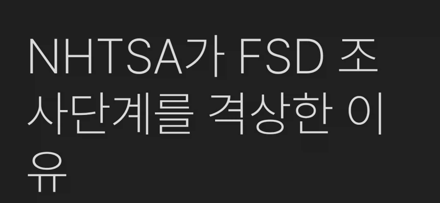 한국에 풀린 FSD의 재미난 사실_1.webp