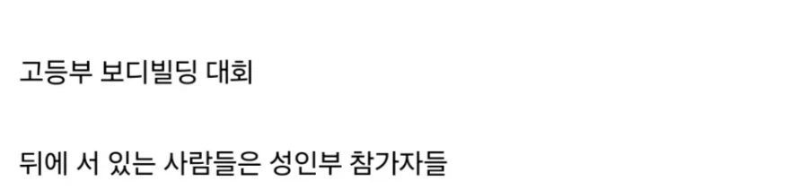 약물 사용 1도 없는 보디빌딩 대회ㄷㄷㄷㄷㄷ_6.webp