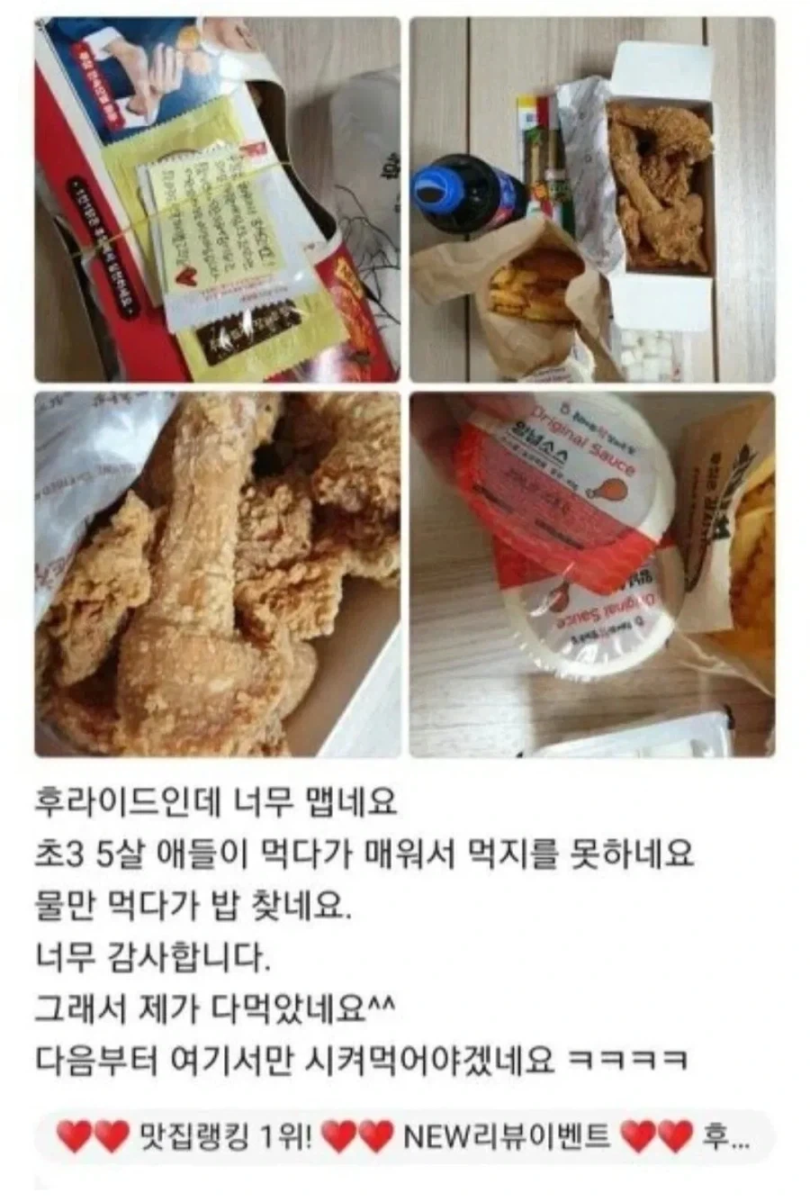 치킨이 너무 매워서 애들이 못 먹었다는 리뷰_1.webp