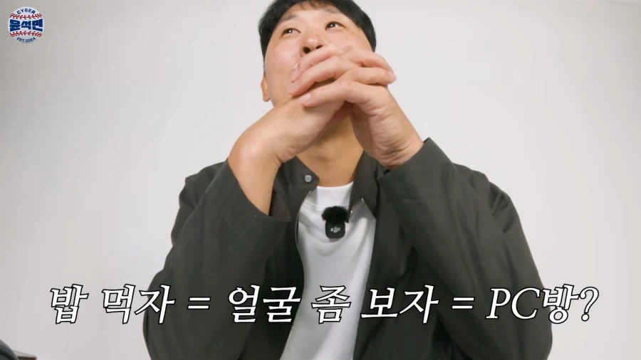 밥 먹자니까 PC방 오라는 야구선수_4.webp