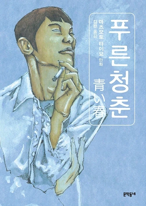 푸른 청춘 재발매_1.webp