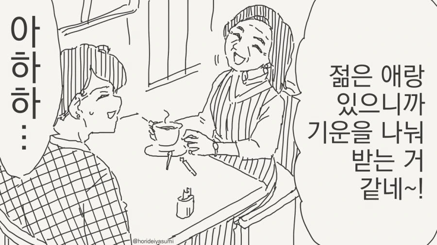 젋은 애랑 기운을 나눠 받는 만화_1.jpg