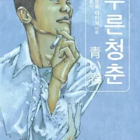 푸른 청춘 재발매