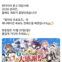 후지미 판타지아 문고 온라인 대감사제 방송예정