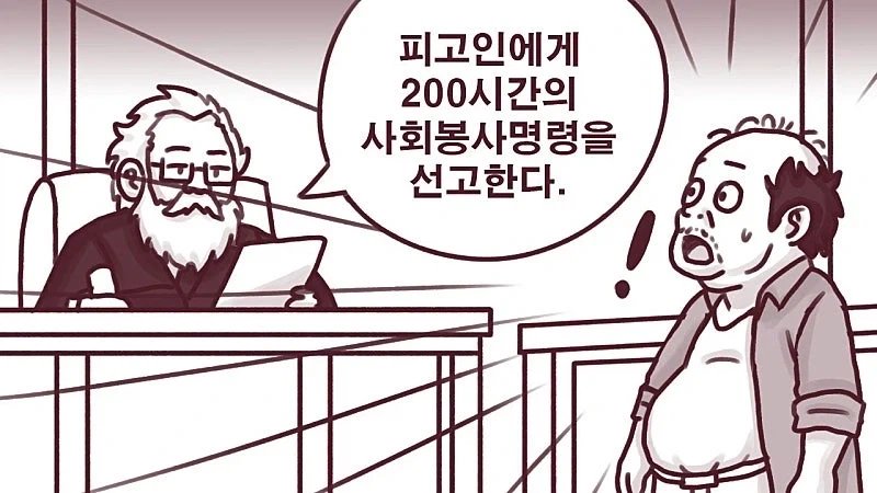 사회봉사 명령_1.webp