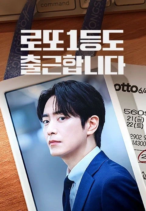 로또 1등도 출근한다더라_1.webp