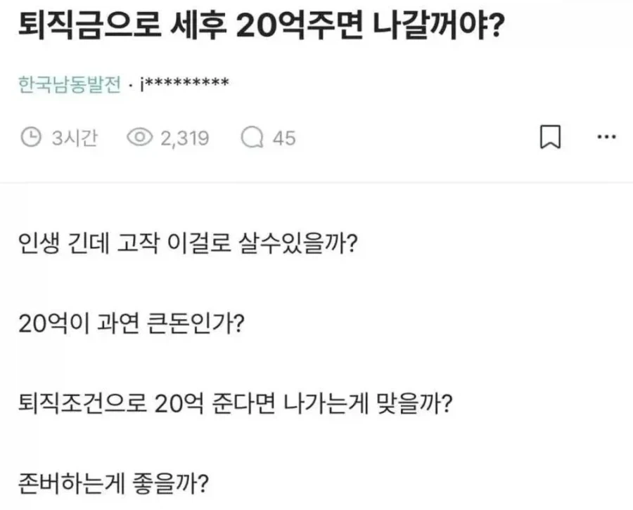 ???? : 퇴직금으로 세후 20억주면 나갈꺼야?_1.webp