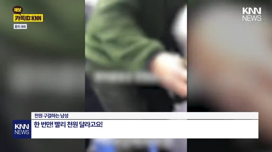 협박성 구걸.jpg(KNN)_1.webp