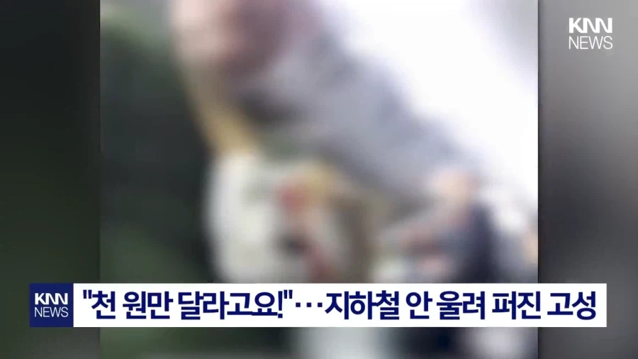 협박성 구걸.jpg(KNN)_3.webp