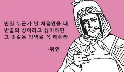 삼국지)위연의 명언_1.webp