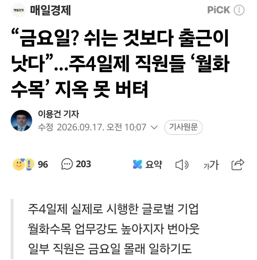 주4일제 직원들 ‘월화수목’ 지옥 못 버텨_1.webp