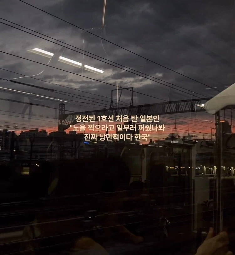 관광객 : 노을보라고 일부러 전철 조명을 꺼주다니 한국은 정말 낭만적이야_1.webp