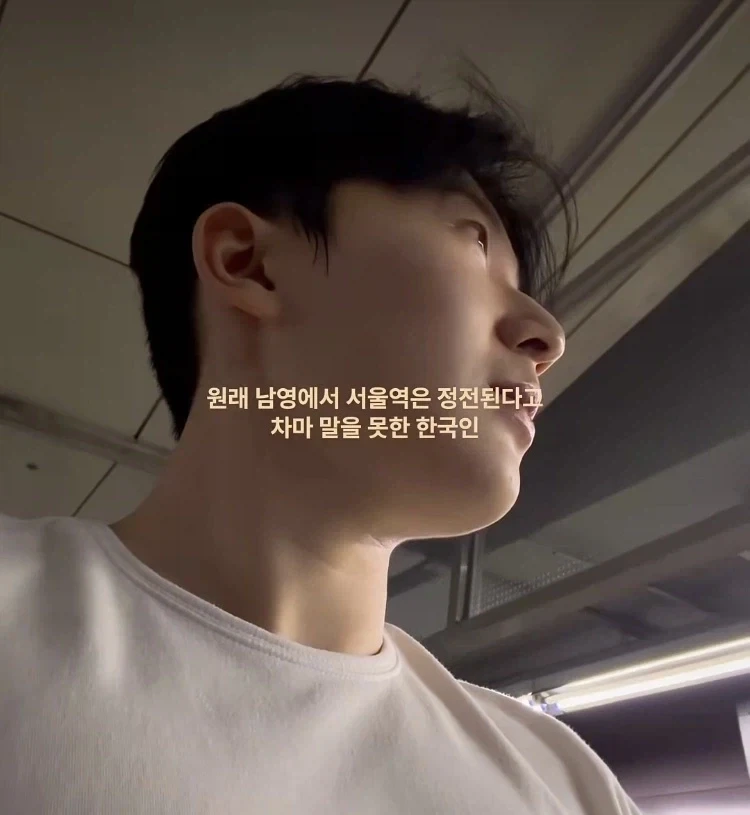 관광객 : 노을보라고 일부러 전철 조명을 꺼주다니 한국은 정말 낭만적이야_2.webp