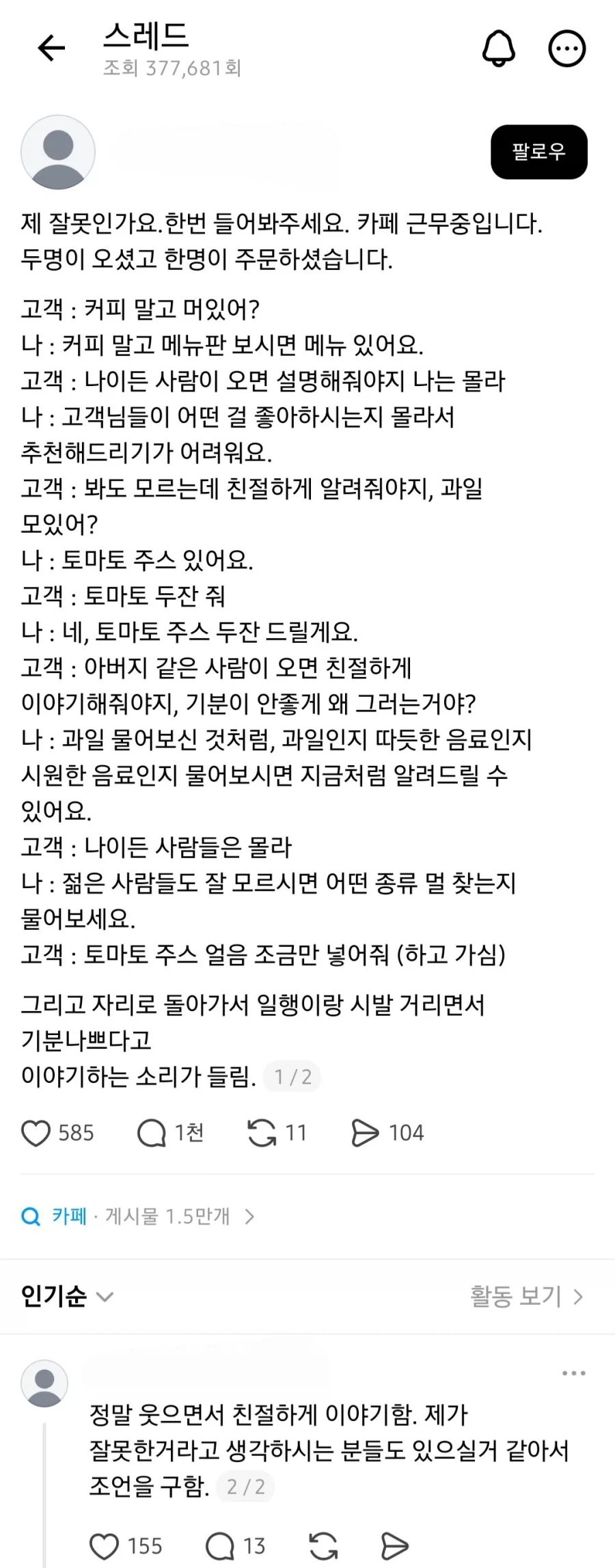 의견 갈리는 카페 직원의 손님 응대.jpg_1.webp