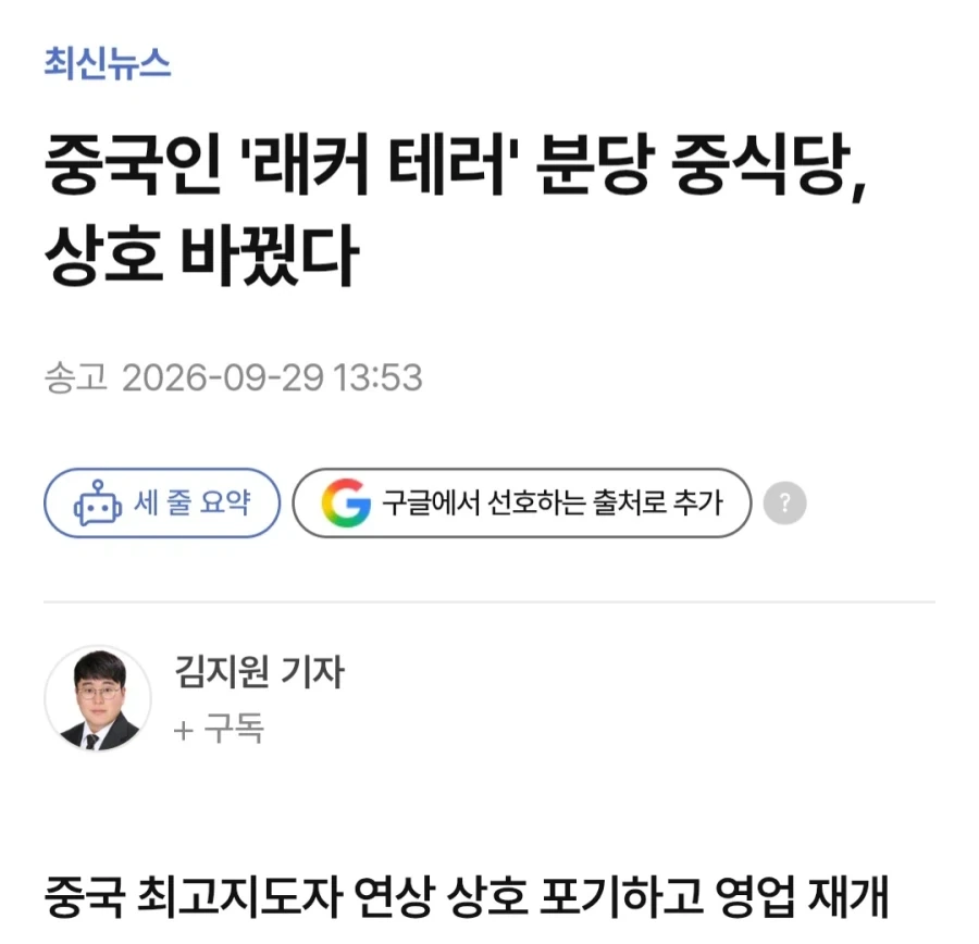 테러 당한 중식당 상호 변경후 영업 재개_1.webp