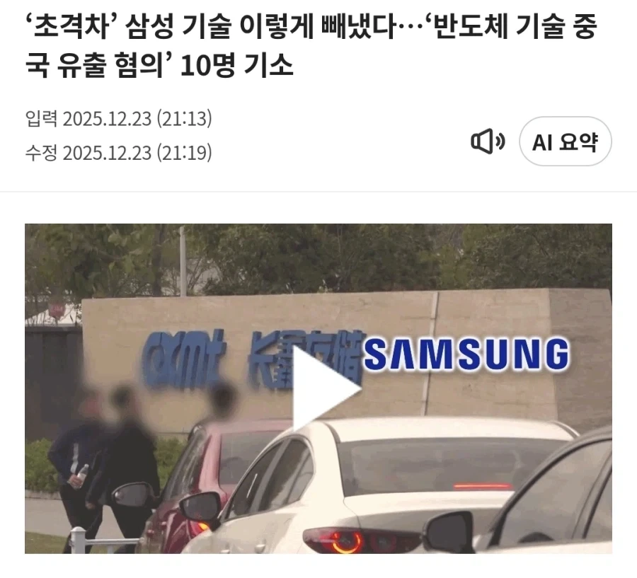 삼성 보안을 뚫고 반도체기술 중국에 빼돌린 악랄한 수법_1.webp