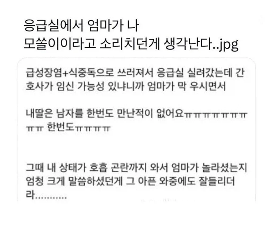 응급실에서 딸이 모쏠이라고 소리치던 엄마_1.webp