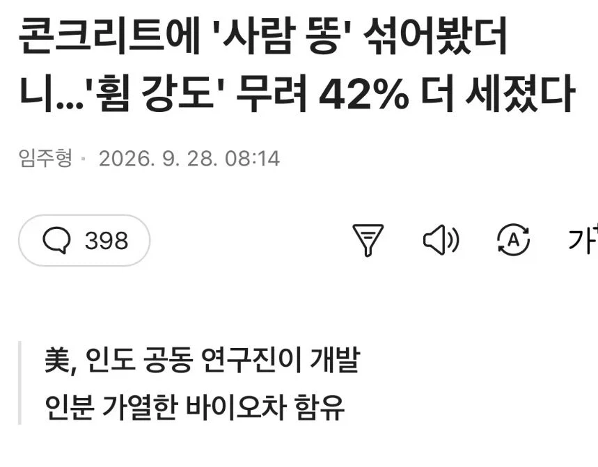 콘트리트에 ‘사람 똥’ 섞어봤더니 ‘휨 강도’ 42% 더 세졌다_1.webp