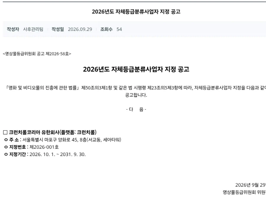 크런치롤 코리아) 자체등급분류 사업자 지정 확정_1.webp