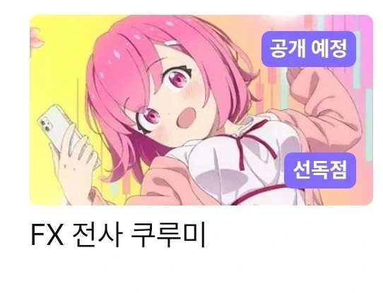 FX전사 쿠루미) 라프텔 선독점_1.webp