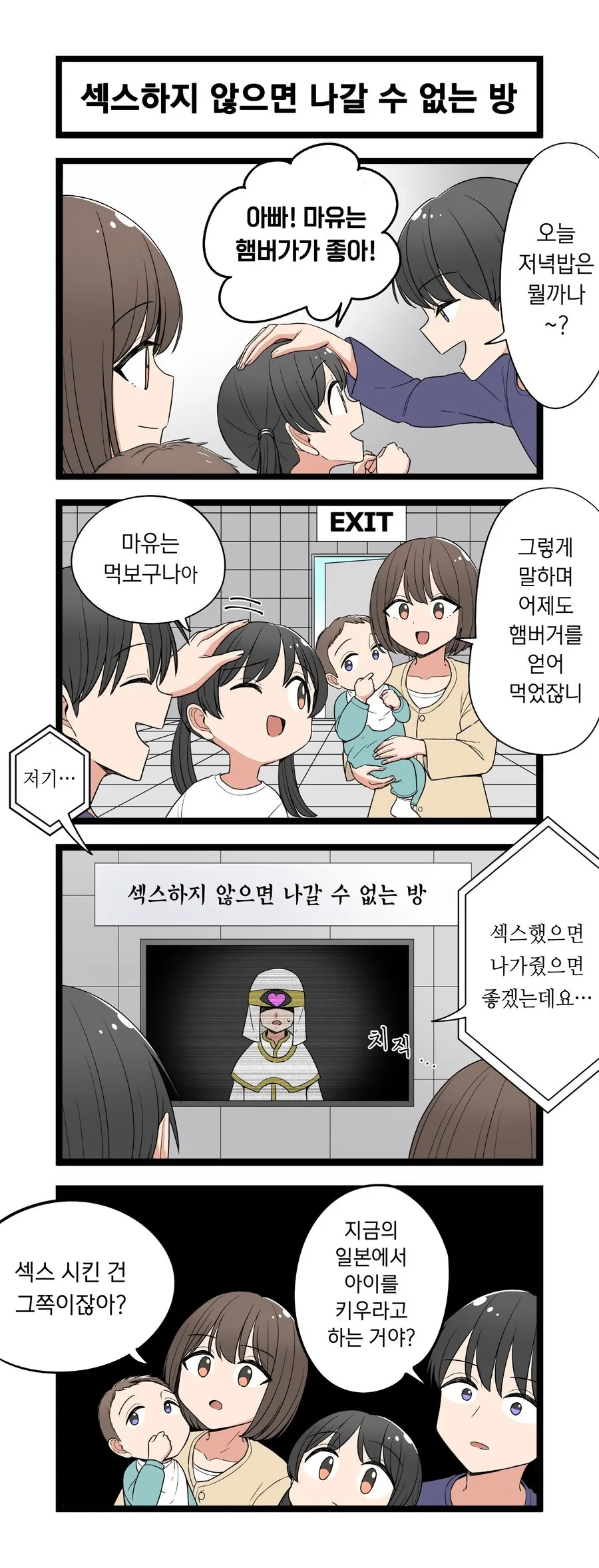 방에 갇힌 가족 만화_1.jpg
