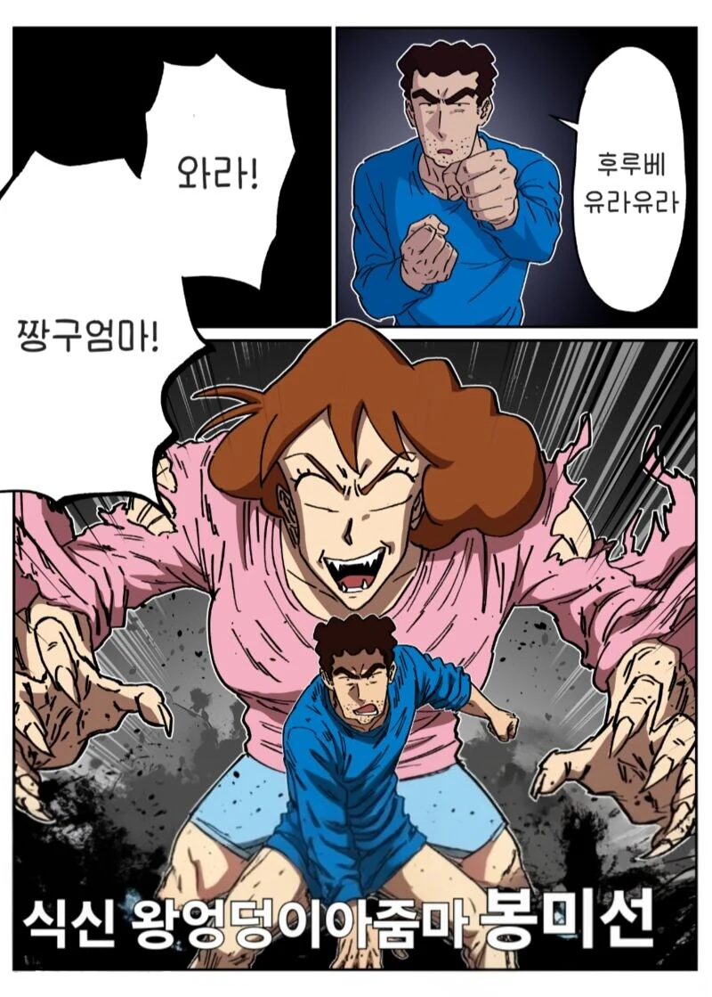 자신이 신형만이라 생각하는 곤약인간.manhwa_5.jpg