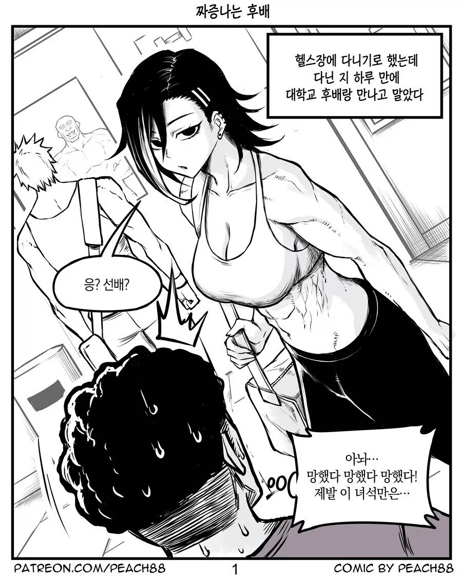짜증나는 후배와 헬스장에서 만난 만화.manhwa_1.webp